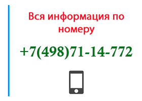 Номер 4987114772 - оператор, регион и другая информация