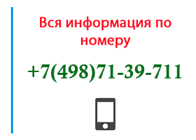 Номер 4987139711 - оператор, регион и другая информация