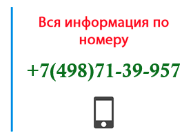 Номер 4987139957 - оператор, регион и другая информация