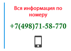Номер 4987158770 - оператор, регион и другая информация