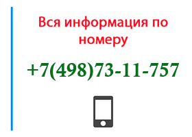 Номер 4987311757 - оператор, регион и другая информация