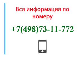 Номер 4987311772 - оператор, регион и другая информация