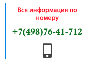 Номер 4987641712 - оператор, регион и другая информация