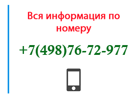 Номер 4987672977 - оператор, регион и другая информация