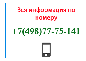 Номер 4987775141 - оператор, регион и другая информация