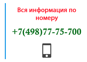 Номер 4987775700 - оператор, регион и другая информация