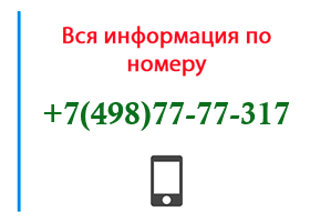 Номер 4987777317 - оператор, регион и другая информация