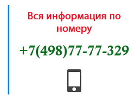 Номер 4987777329 - оператор, регион и другая информация