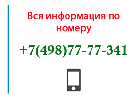 Номер 4987777341 - оператор, регион и другая информация