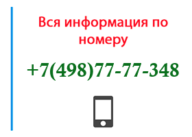 Номер 4987777348 - оператор, регион и другая информация