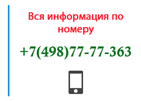 Номер 4987777363 - оператор, регион и другая информация