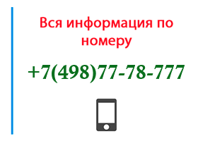 Номер 4987778777 - оператор, регион и другая информация