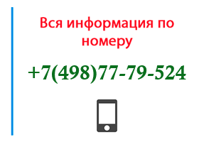 Номер 4987779524 - оператор, регион и другая информация