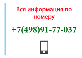 Номер 4989177037 - оператор, регион и другая информация