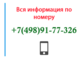 Номер 4989177326 - оператор, регион и другая информация