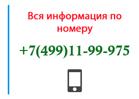 Номер 4991199975 - оператор, регион и другая информация