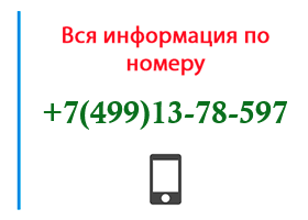 Номер 4991378597 - оператор, регион и другая информация