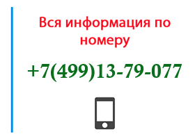 Номер 4991379077 - оператор, регион и другая информация