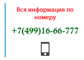 Номер 4991666777 - оператор, регион и другая информация