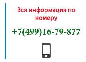 Номер 4991679877 - оператор, регион и другая информация