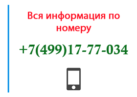 Номер 4991777034 - оператор, регион и другая информация