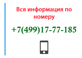 Номер 4991777185 - оператор, регион и другая информация