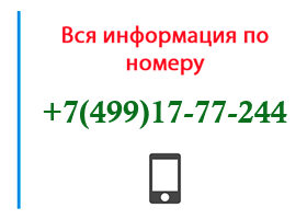 Номер 4991777244 - оператор, регион и другая информация