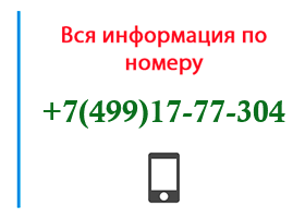 Номер 4991777304 - оператор, регион и другая информация