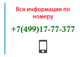 Номер 4991777377 - оператор, регион и другая информация