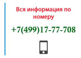 Номер 4991777708 - оператор, регион и другая информация