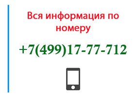 Номер 4991777712 - оператор, регион и другая информация