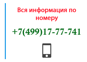 Номер 4991777741 - оператор, регион и другая информация