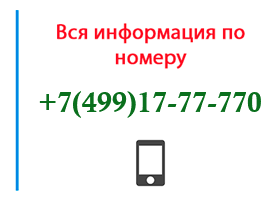 Номер 4991777770 - оператор, регион и другая информация