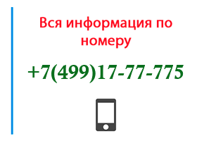 Номер 4991777775 - оператор, регион и другая информация