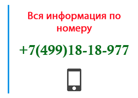 Номер 4991818977 - оператор, регион и другая информация