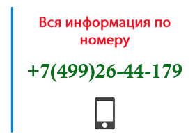 Номер 4992644179 - оператор, регион и другая информация
