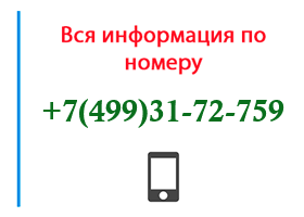 Номер 4993172759 - оператор, регион и другая информация