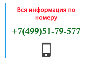 Номер 4995179577 - оператор, регион и другая информация