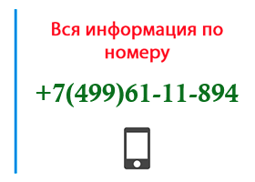 Номер 4996111894 - оператор, регион и другая информация