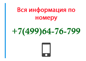 Номер 4996476799 - оператор, регион и другая информация