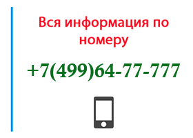Номер 4996477777 - оператор, регион и другая информация