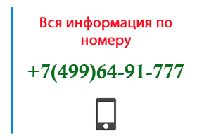 Номер 4996491777 - оператор, регион и другая информация