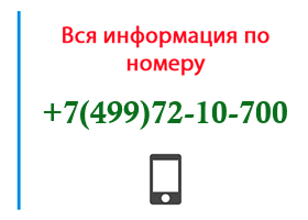 Номер 4997210700 - оператор, регион и другая информация