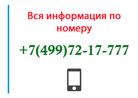 Номер 4997217777 - оператор, регион и другая информация