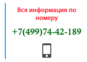 Номер 4997442189 - оператор, регион и другая информация