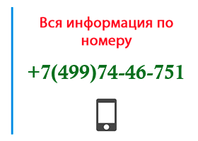 Номер 4997446751 - оператор, регион и другая информация