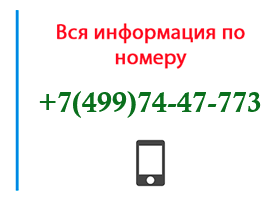 Номер 4997447773 - оператор, регион и другая информация