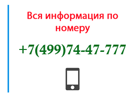 Номер 4997447777 - оператор, регион и другая информация