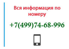 Номер 4997468996 - оператор, регион и другая информация