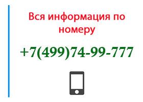 Номер 4997499777 - оператор, регион и другая информация